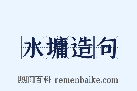 水墉造句是什么意思的图片